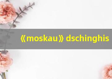 《moskau》dschinghis khan